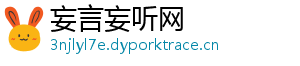 妄言妄听网